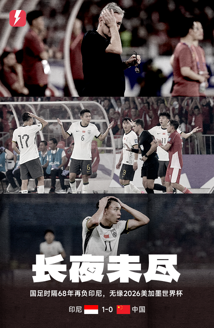 国足历史性溃败！68年不败金身遭印尼打破，13战10胜3平纪录终结